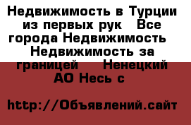 Недвижимость в Турции из первых рук - Все города Недвижимость » Недвижимость за границей   . Ненецкий АО,Несь с.